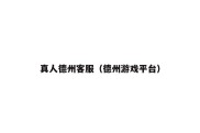 真人德州客服（德州游戏平台）