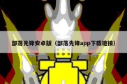 部落先锋安卓版（部落先锋app下载链接）