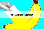 关于ev扑克打不开的信息