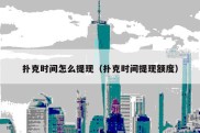 扑克时间怎么提现（扑克时间提现额度）