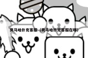 奥马哈扑克客服（奥马哈扑克客服在哪）