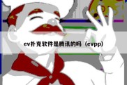 ev扑克软件是腾讯的吗（evpp）
