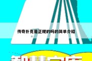 传奇扑克是正规的吗的简单介绍