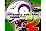 德扑hhpoker技巧攻略（hhpoker_德扑圈官网）