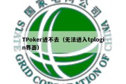 TPoker进不去（无法进入tplogin界面）