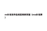 ev扑克软件在线官网网页版（eva扑克牌）