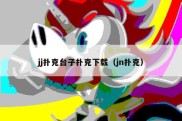 jj扑克台子扑克下载（jn扑克）