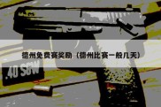 德州免费赛奖励（德州比赛一般几天）