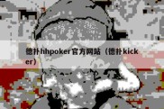 德扑hhpoker官方网站（德扑kicker）