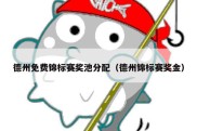 德州免费锦标赛奖池分配（德州锦标赛奖金）