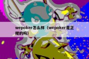 wepoker怎么样（wepoker是正规的吗）
