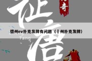 德州ev扑克发牌有问题（徳州扑克发牌）
