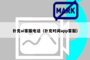 扑克ai客服电话（扑克时间app客服）