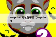 we-poker网址在哪里（wepoker）