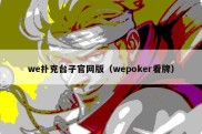 we扑克台子官网版（wepoker看牌）