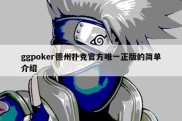 ggpoker德州扑克官方唯一正版的简单介绍