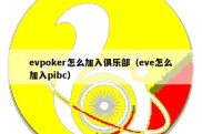 evpoker怎么加入俱乐部（eve怎么加入pibc）