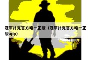 冠军扑克官方唯一正版（冠军扑克官方唯一正版app）