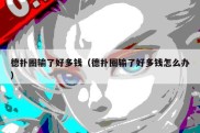 德扑圈输了好多钱（德扑圈输了好多钱怎么办）