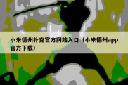 小米德州扑克官方网站入口（小米德州app官方下载）