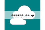 德扑有平局吗（德扑sng）