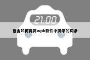 包含如何提高wpk软件中牌率的词条