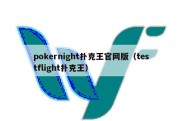 pokernight扑克王官网版（testflight扑克王）