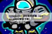 zyngapoker汉化版安卓版（zynga poker安卓下载）