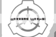 gg扑克安装教程（gg扑克pc版）