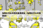 加勒比怎么玩德州备用网址（加勒比怎么玩容易赢）