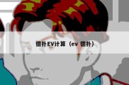 德扑EV计算（ev 德扑）