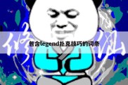 包含legend扑克技巧的词条
