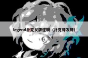 legend扑克发牌逻辑（扑克牌发牌）