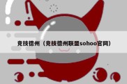 竞技德州（竞技德州联盟sohoo官网）