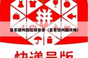 皇家德州圈在线登录（皇家德州圈攻略）