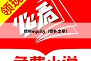 德扑equity（德扑之星）