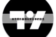 关于德扑最强玩家名单的信息