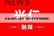 扑克ai玩的人多吗（玩扑克的游戏有哪些）