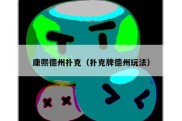 康熙德州扑克（扑克牌德州玩法）