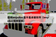 德州wepoker是不是杀猪软件（wepoker德州官网）