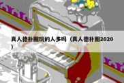 真人德扑圈玩的人多吗（真人德扑圈2020）