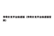 传奇扑克平台极速版（传奇扑克平台极速版官网）