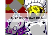 关于jj扑克台子官网入口的信息