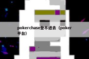 pokerchase登不进去（poker平台）