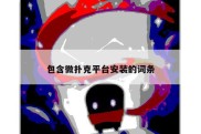 包含微扑克平台安装的词条