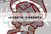 e扑克官网下载（扑克牌游戏平台）
