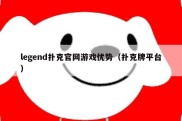legend扑克官网游戏优势（扑克牌平台）