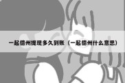 一起德州提现多久到账（一起德州什么意思）