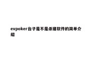 evpoker台子是不是杀猪软件的简单介绍