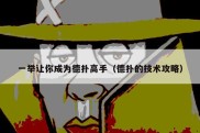 一举让你成为德扑高手（德扑的技术攻略）